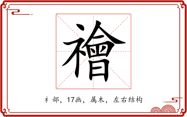 禬 禬