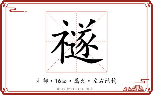 禭 禭