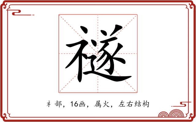 禭 禭