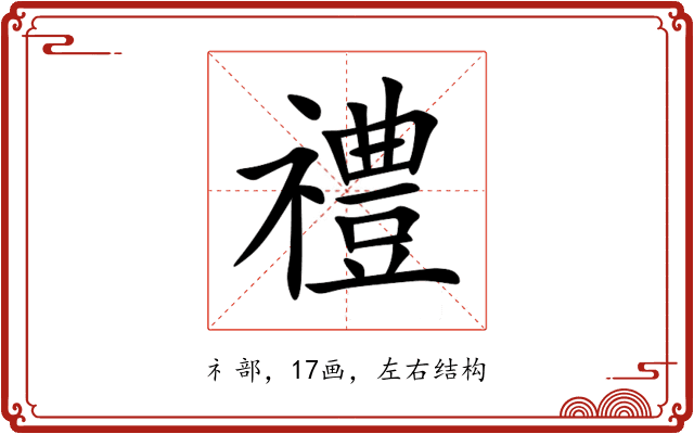 禮 禮