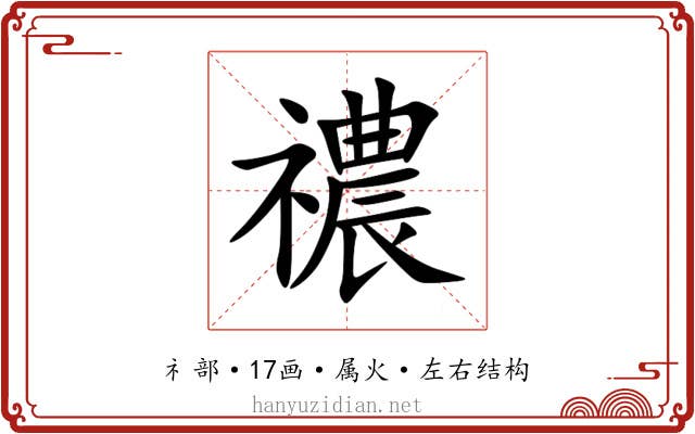 禯