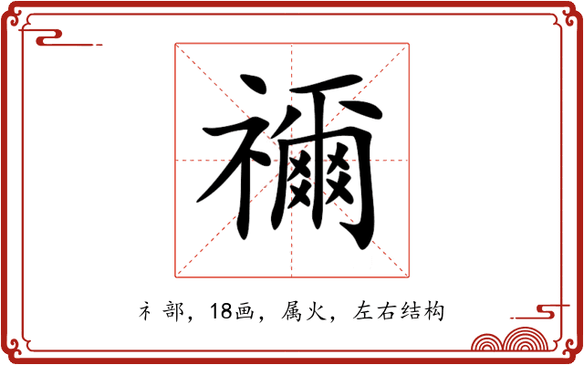 禰 禰