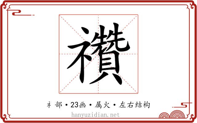 禶 禶