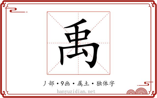 禹