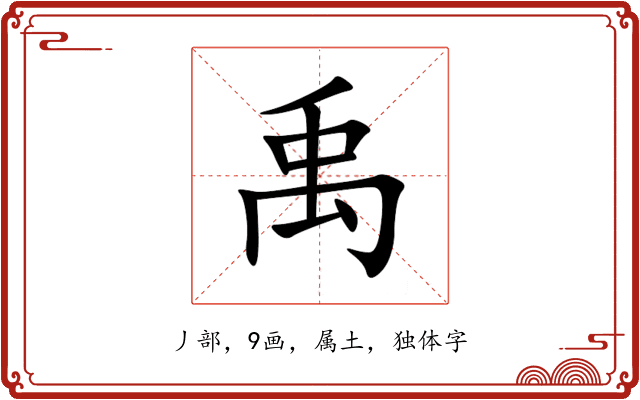 禹 禹