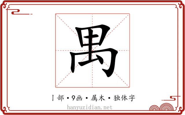 禺 禺