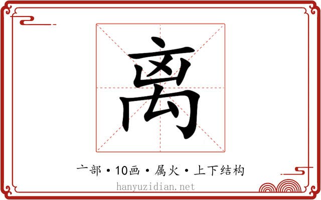 离 离