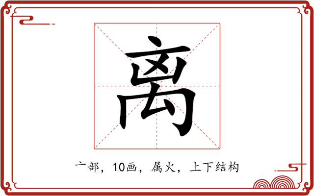 离 离
