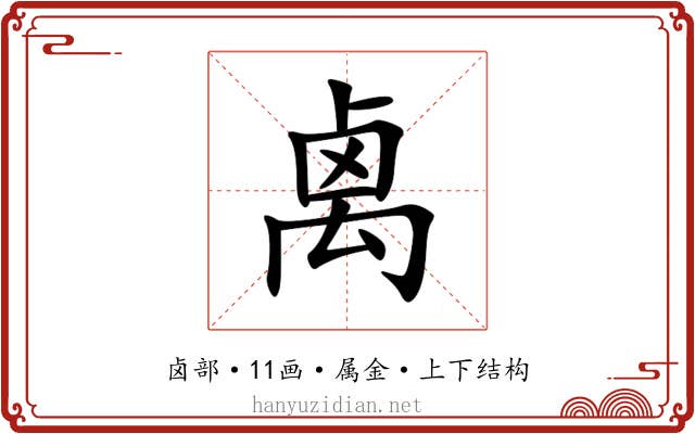 禼 禼