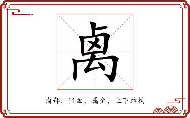 禼 禼
