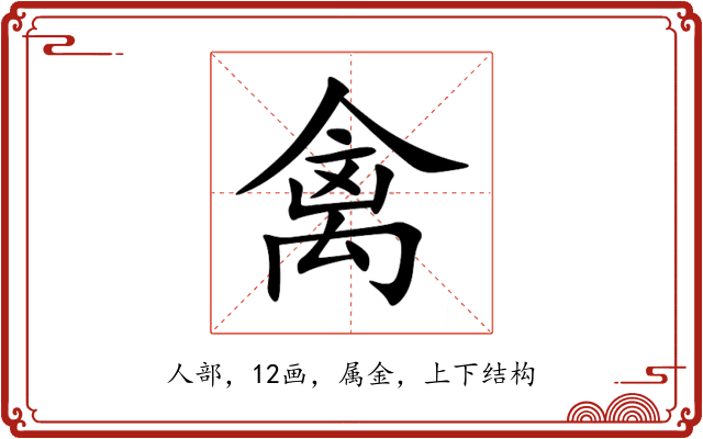 禽 禽