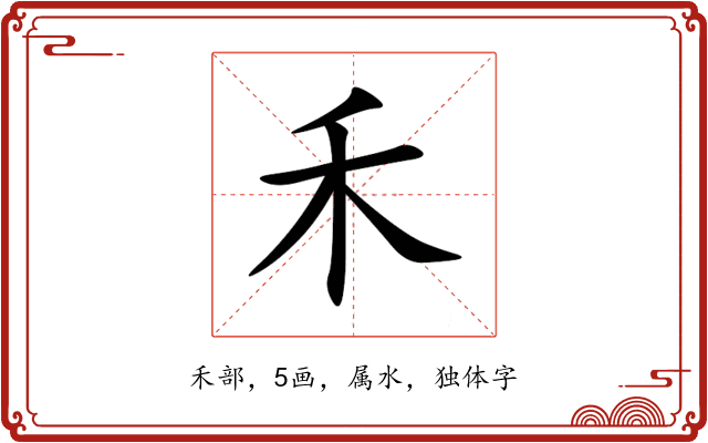 禾 禾