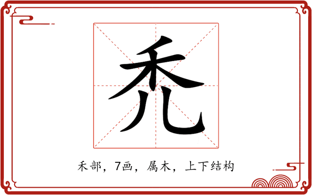 禿 禿