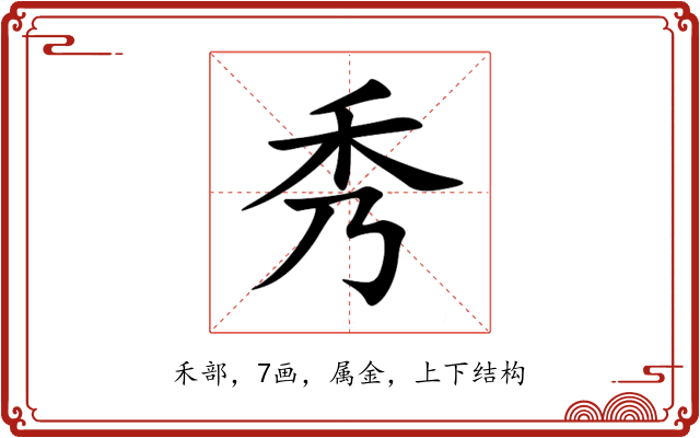 秀 秀