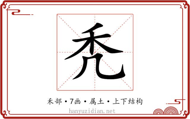 秃