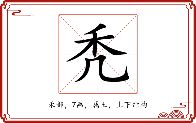 秃 秃