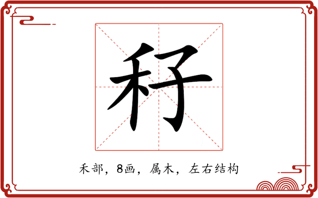 秄 秄