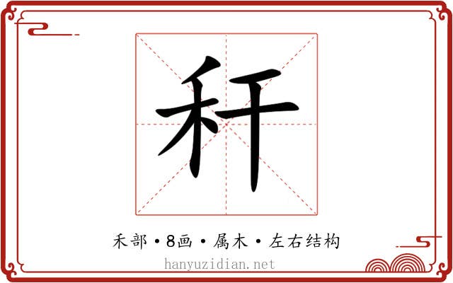 秆 秆