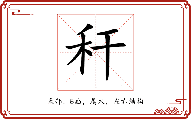 秆 秆