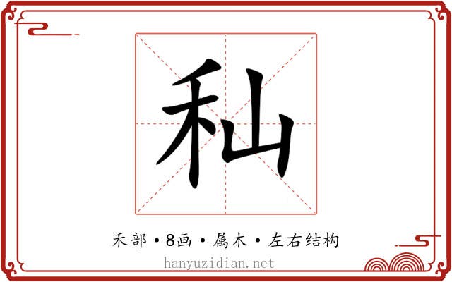 秈