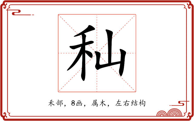 秈 秈