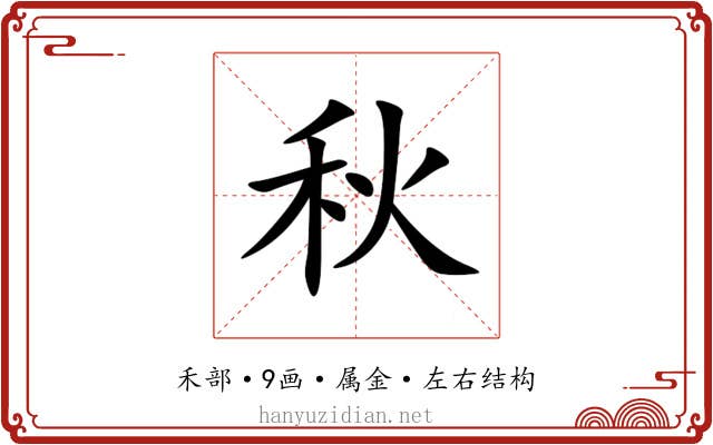 秋 秋