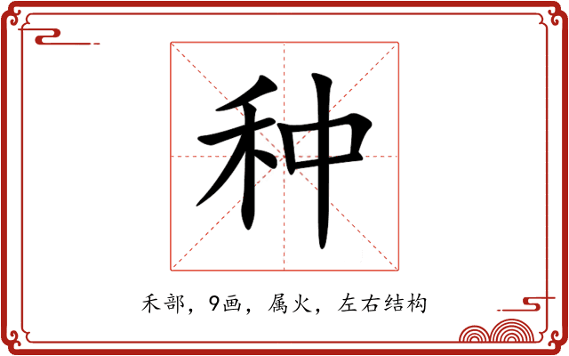 种 种