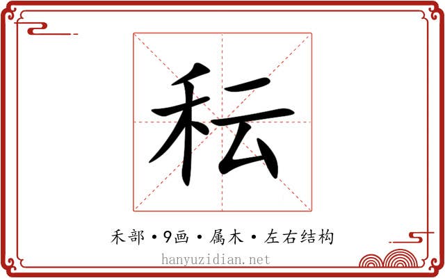 秐 秐