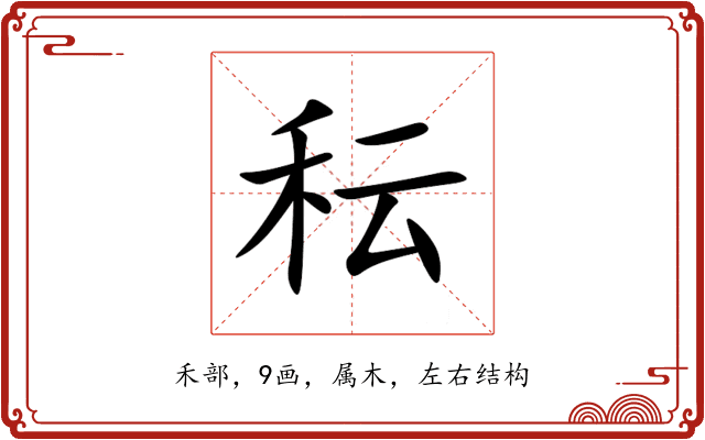 秐