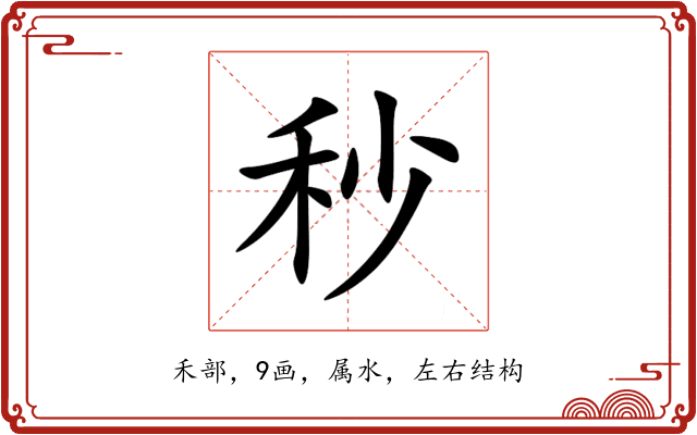 秒 秒