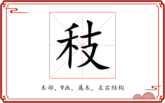 秓 秓