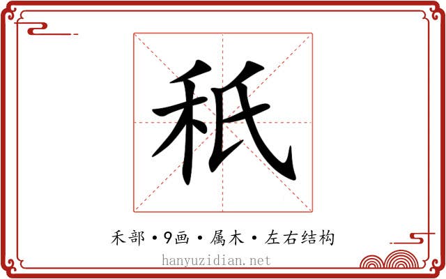 秖