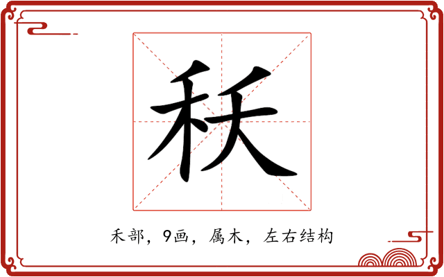 秗 秗