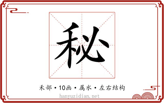 秘