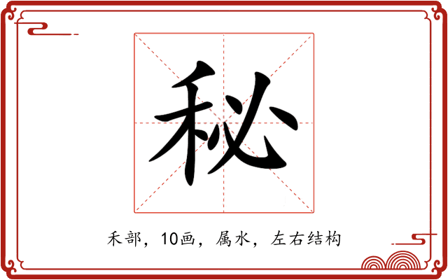 秘 秘