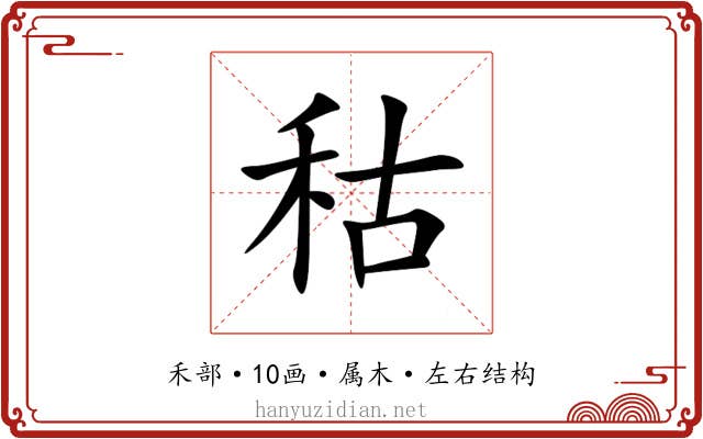 秙 秙