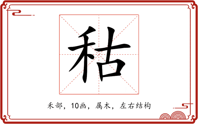 秙 秙