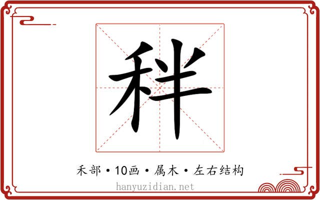 秚 秚