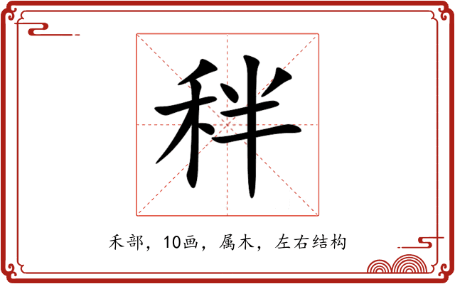 秚 秚
