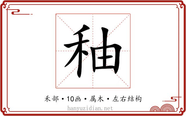 秞 秞