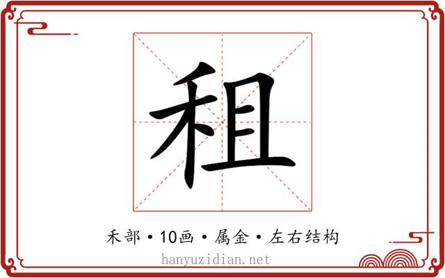 租 租
