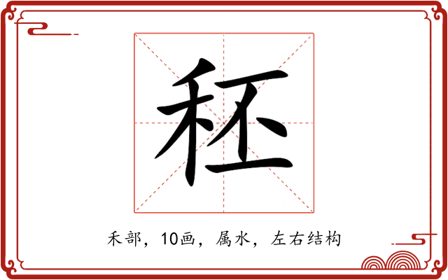 秠 秠