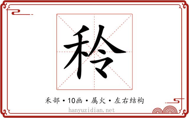 秢