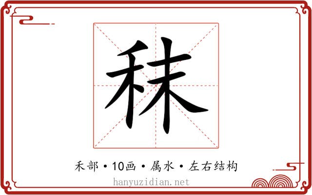 秣 秣