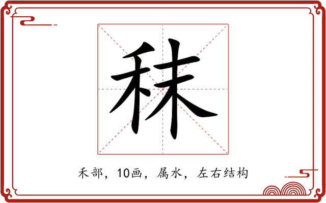秣