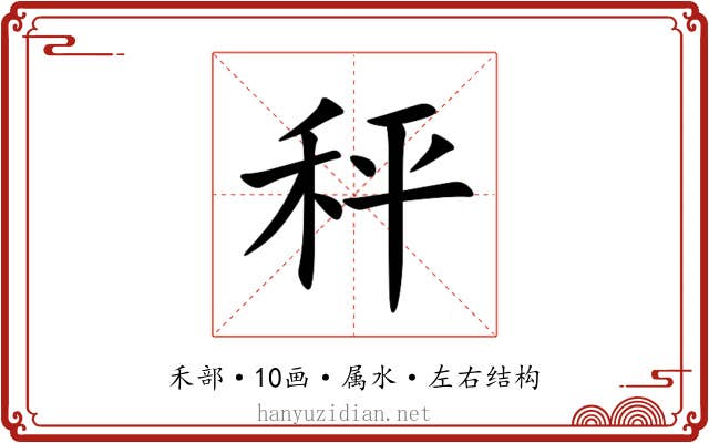 秤 秤