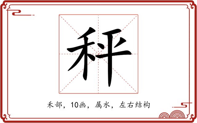 秤 秤
