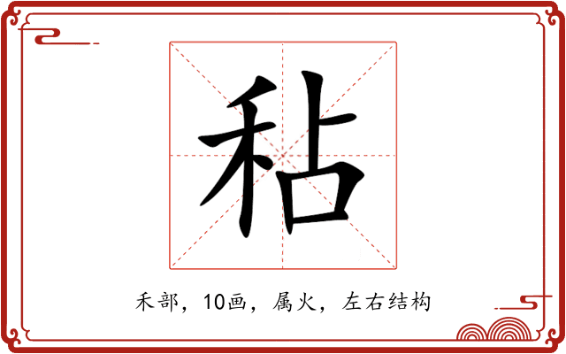 秥 秥