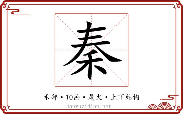 秦