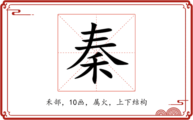 秦 秦